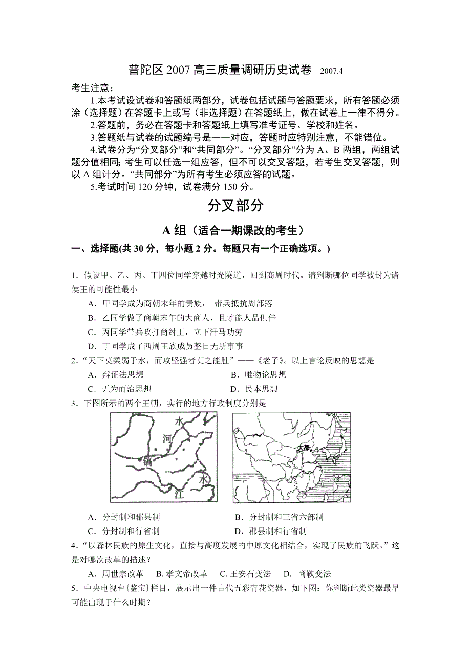 上海市普陀区2007年4月高三质量调研历史试卷.doc_第1页