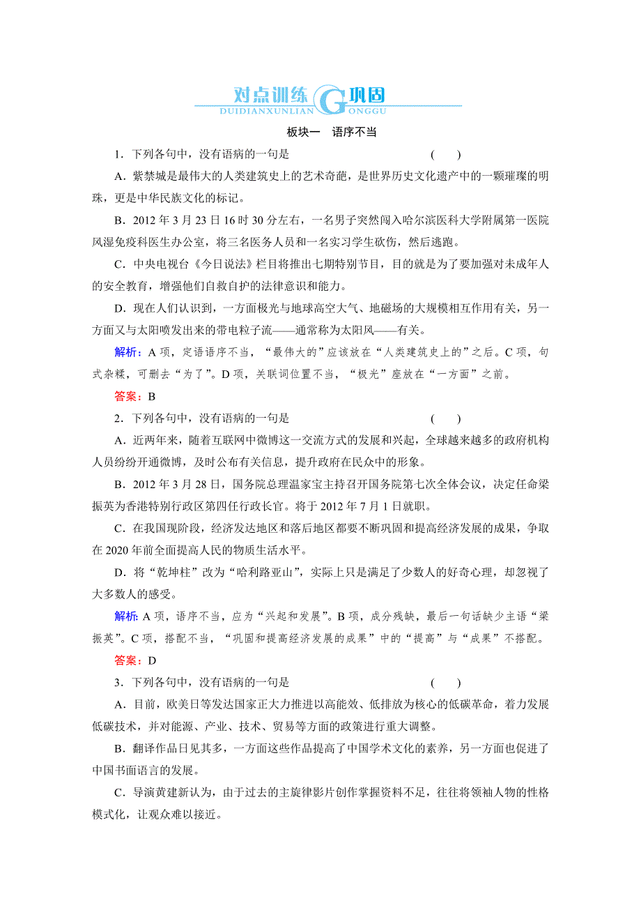 与名师对话2014高考语文对点训练：专题6 辨析并修改病句 WORD版含答案.doc_第1页