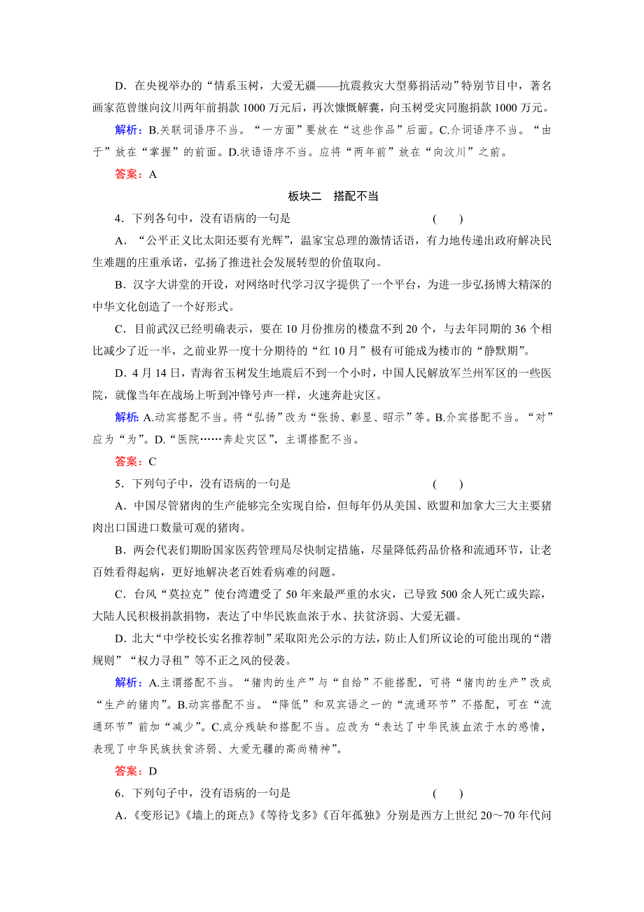 与名师对话2014高考语文对点训练：专题6 辨析并修改病句 WORD版含答案.doc_第2页