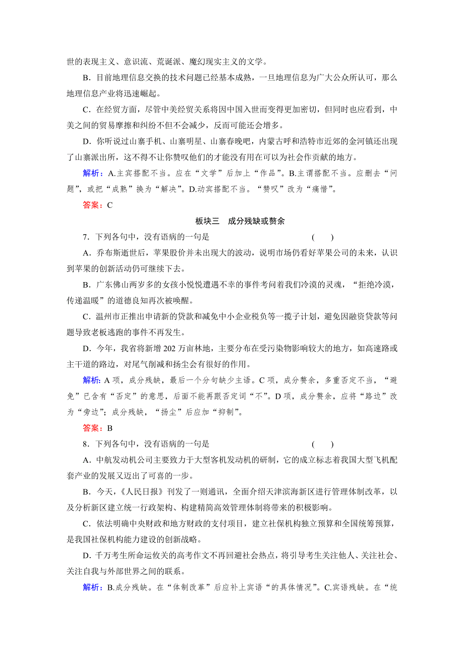 与名师对话2014高考语文对点训练：专题6 辨析并修改病句 WORD版含答案.doc_第3页