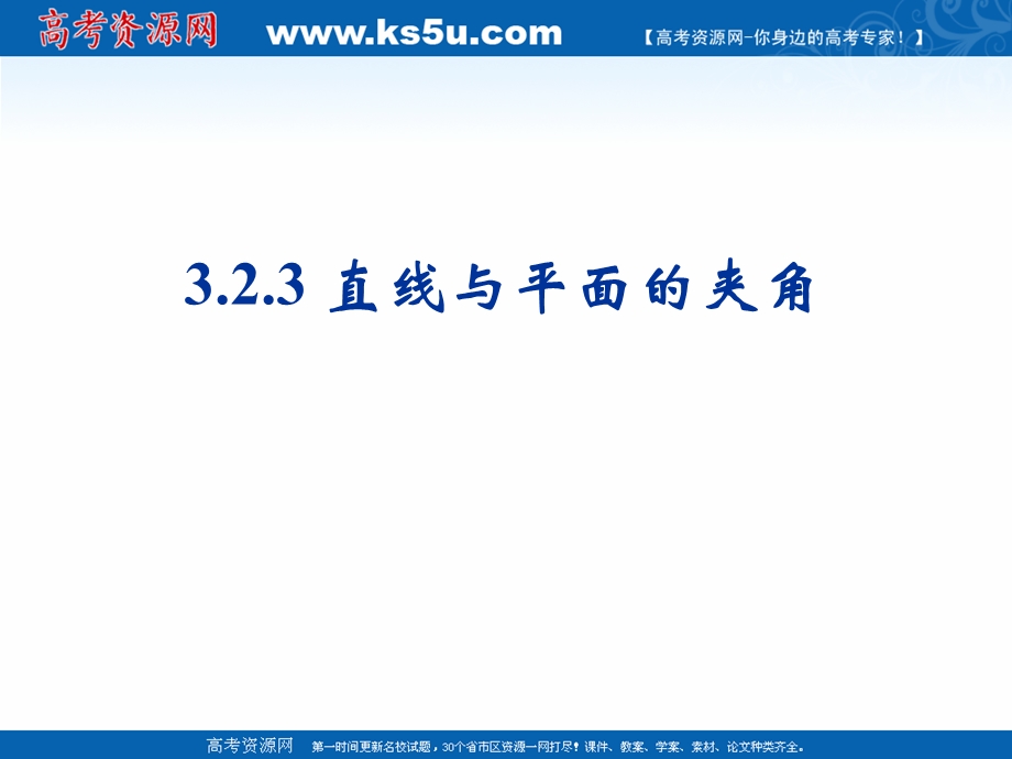 2018年优课系列高中数学人教B版选修2-1 3-2-3 直线与平面的夹角 课件（27张） .ppt_第1页