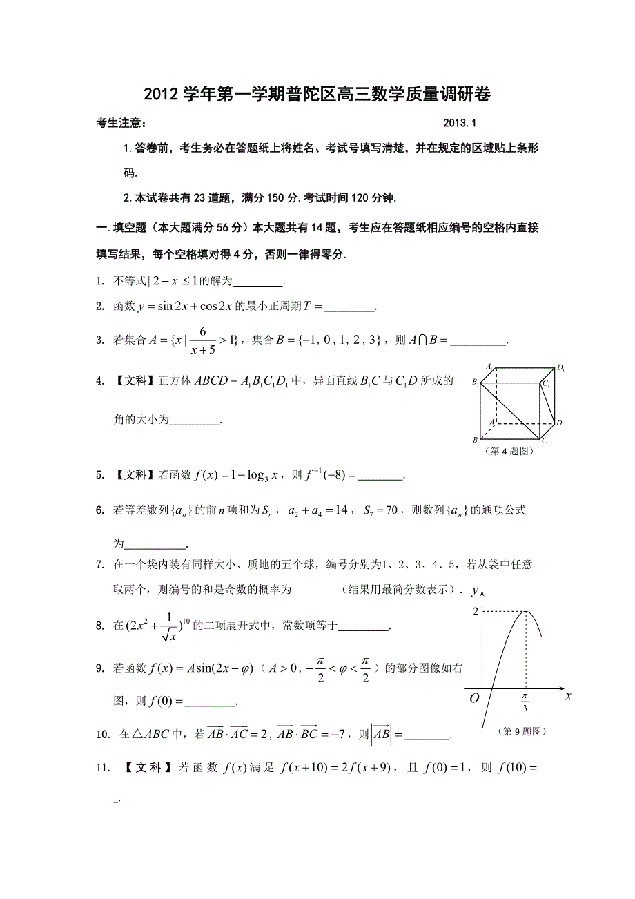 上海市普陀区2013届高三上学期一模考试数学文试题 WORD版含答案.doc_第1页