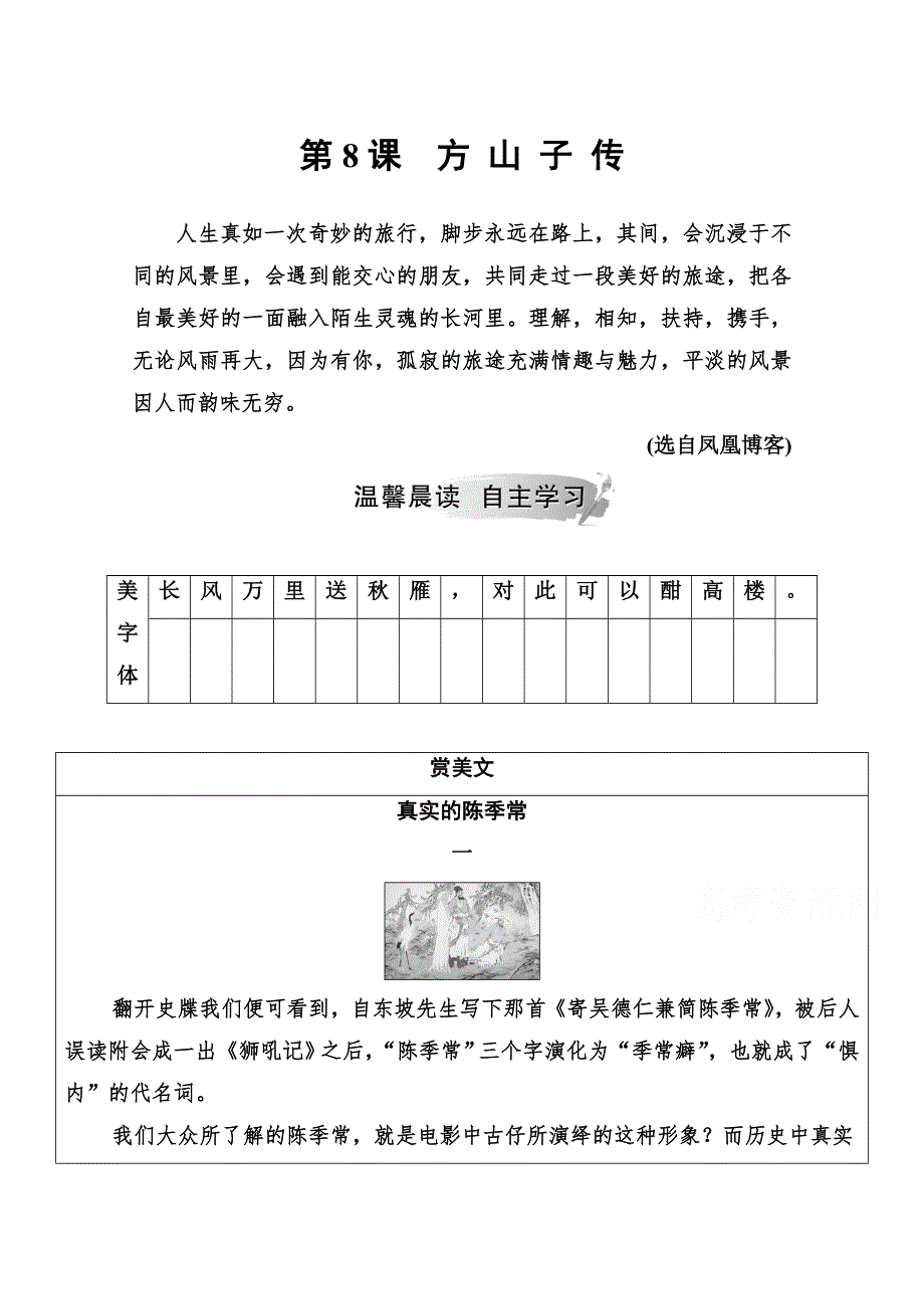 2019秋语文粤教版选修2演练：第二单元第8课方山子传 WORD版含解析.doc_第1页