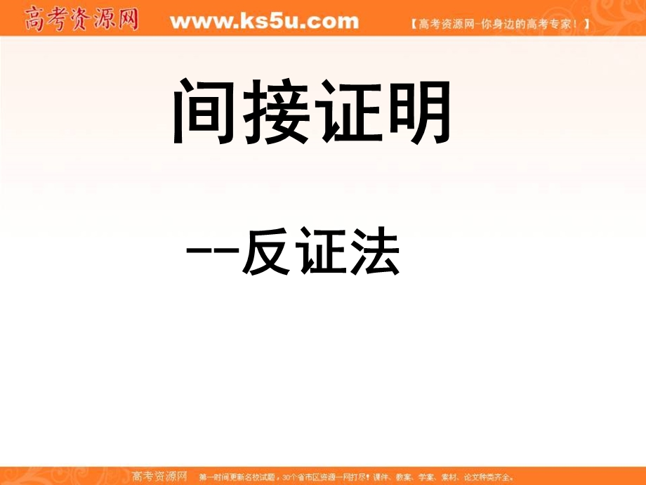 2018年优课系列高中数学人教B版选修2-2 2-2-2 反证法 课件（19张） .ppt_第1页