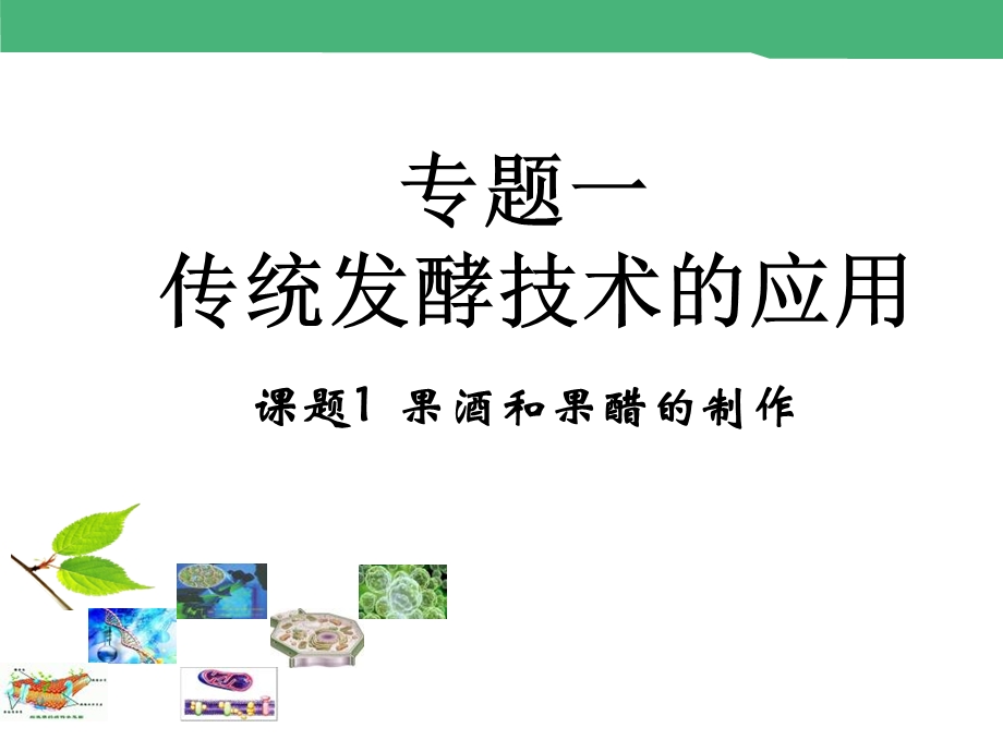 2015-2016学年高中生物选修1课件：1-1《果酒和果醋的制作》.ppt_第1页