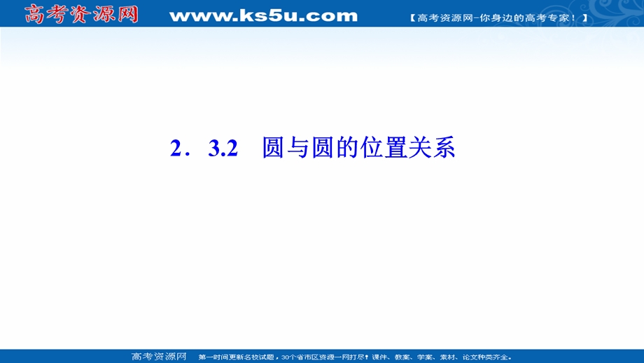 2020-2021学年北师大版数学必修2课件：第二章 2-3-2　圆与圆的位置关系 .ppt_第1页