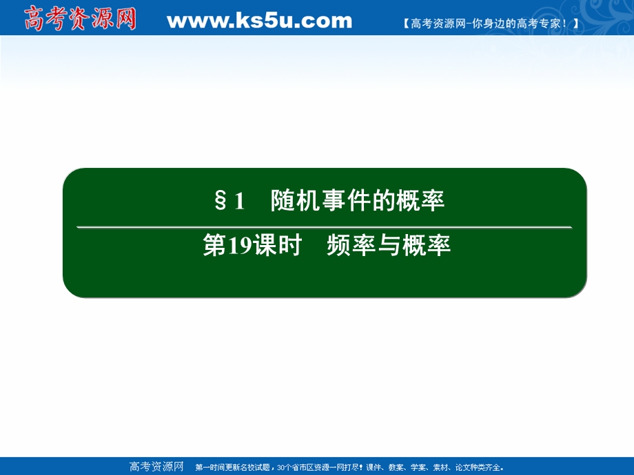 2020-2021学年北师大版数学必修3作业课件：3-1 第19课时　频率与概率 .ppt_第2页