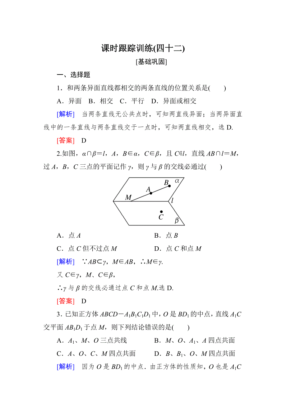 与名师对话2019届高三数学（文）一轮复习课时跟踪训练：第八章 立体几何 课时跟踪训练42 WORD版含解析.doc_第1页