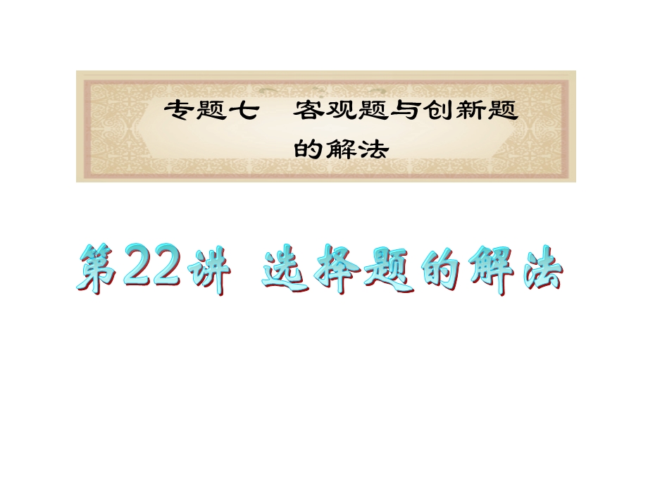 2013届高中新课标数学（理）二轮总复习（湖南用）课件：专题7第22讲 选择题的解法.ppt_第1页