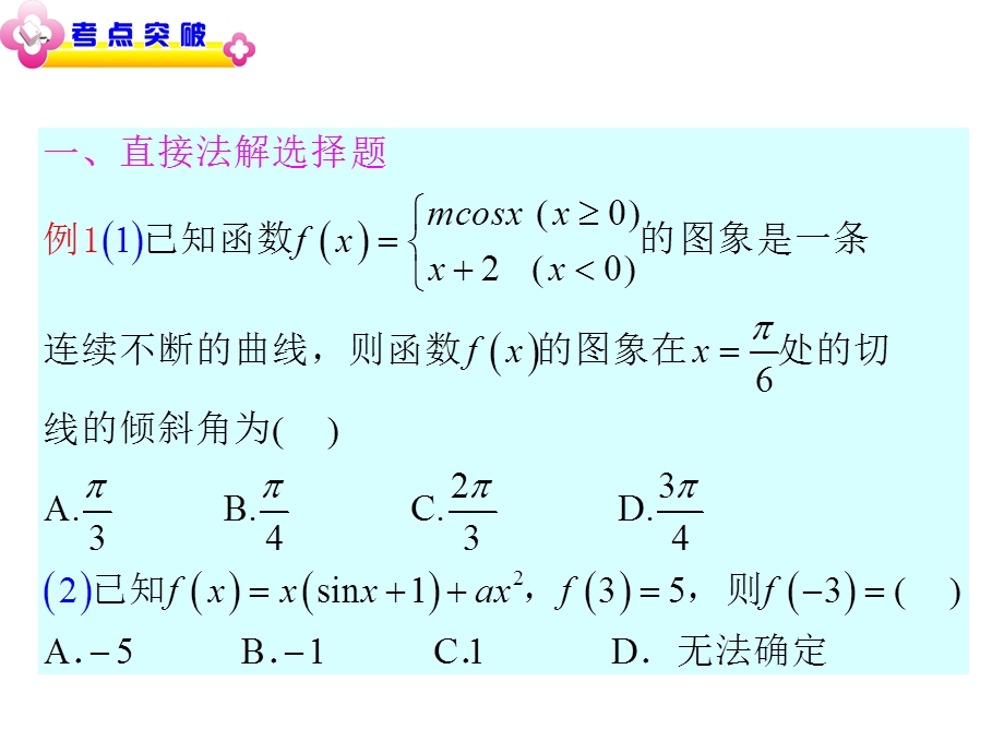 2013届高中新课标数学（理）二轮总复习（湖南用）课件：专题7第22讲 选择题的解法.ppt_第3页