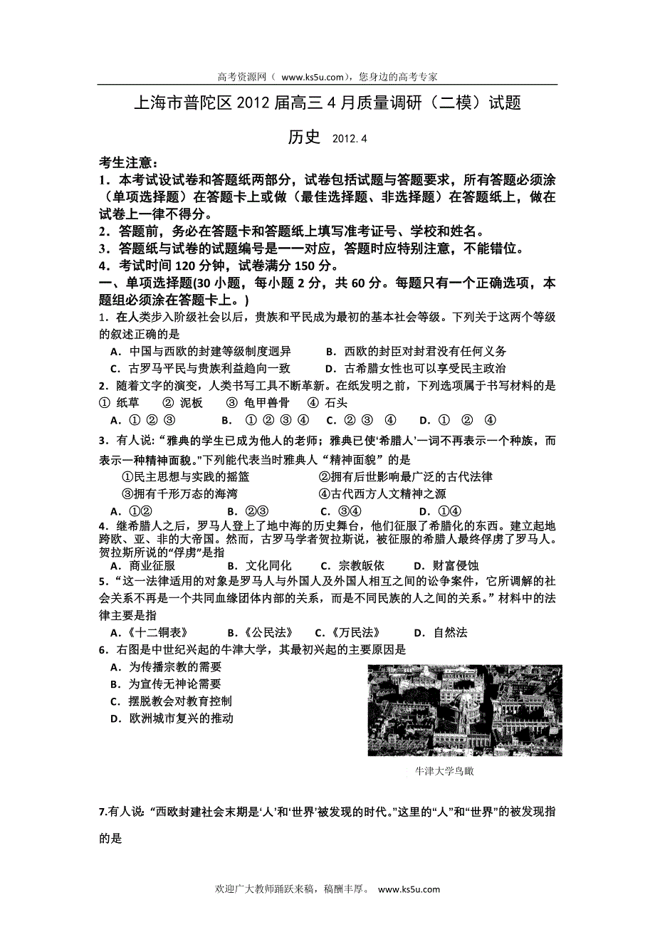 上海市普陀区2012届高三4月质量调研（二模）试题（历史）.doc_第1页