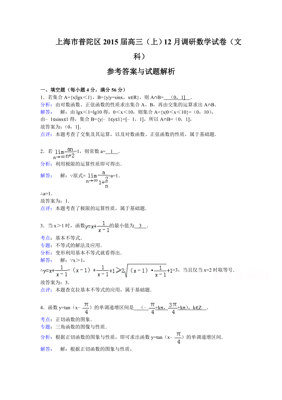 上海市普陀区2015届高三12月质量调研（一模）数学文试题 WORD版含解析.doc_第1页