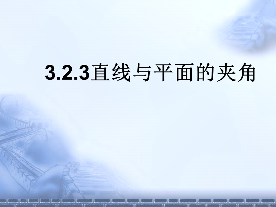 2018年优课系列高中数学人教B版选修2-1 3-2-3 直线与平面的夹角 课件（18张） .ppt_第2页