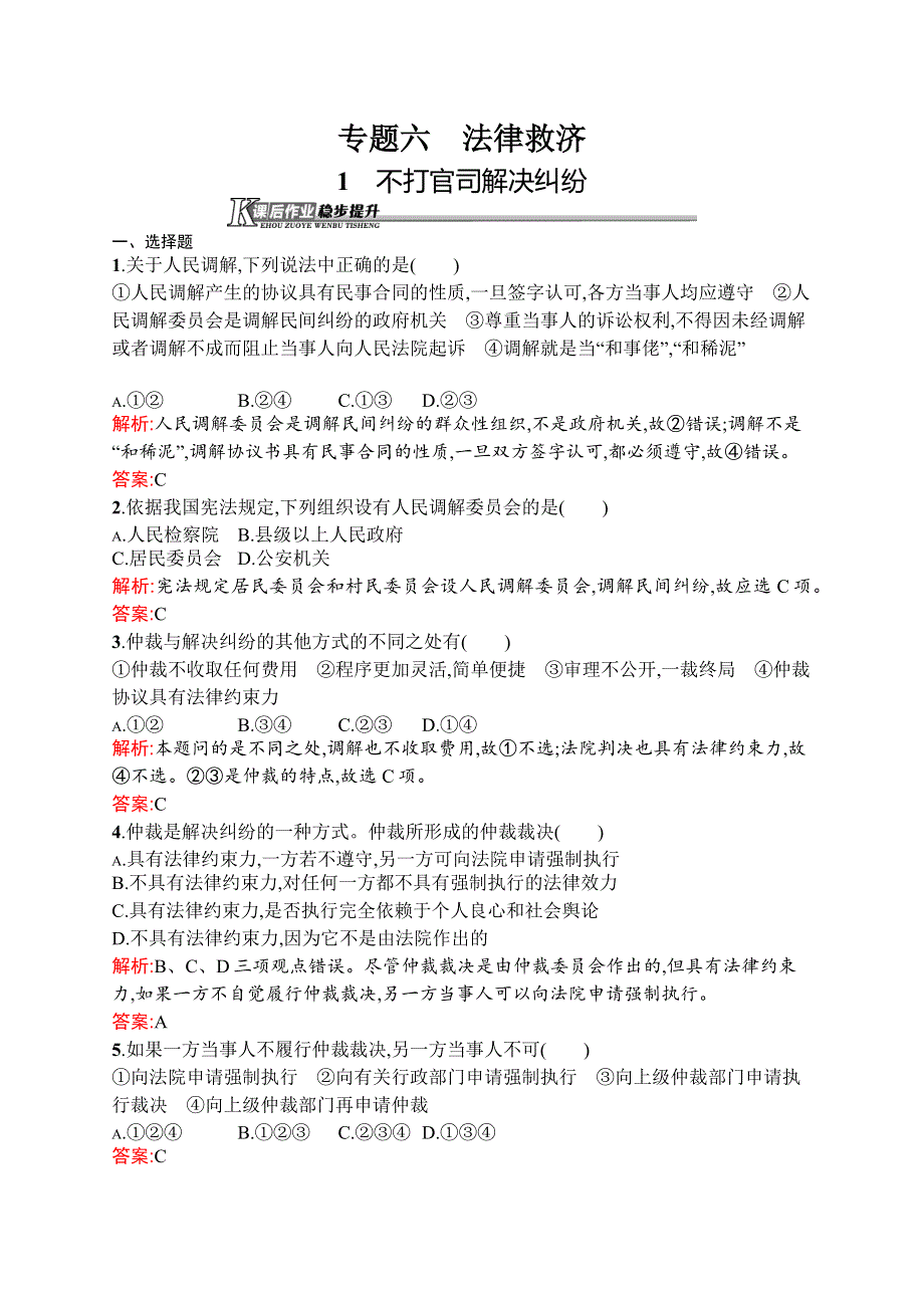 2015-2016学年高二政治选修5课后作业：6.docx_第1页