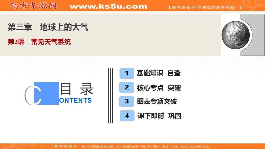 2021届新高考人教版地理一轮复习课件：第三章 第3讲　常见天气系统 .ppt_第1页