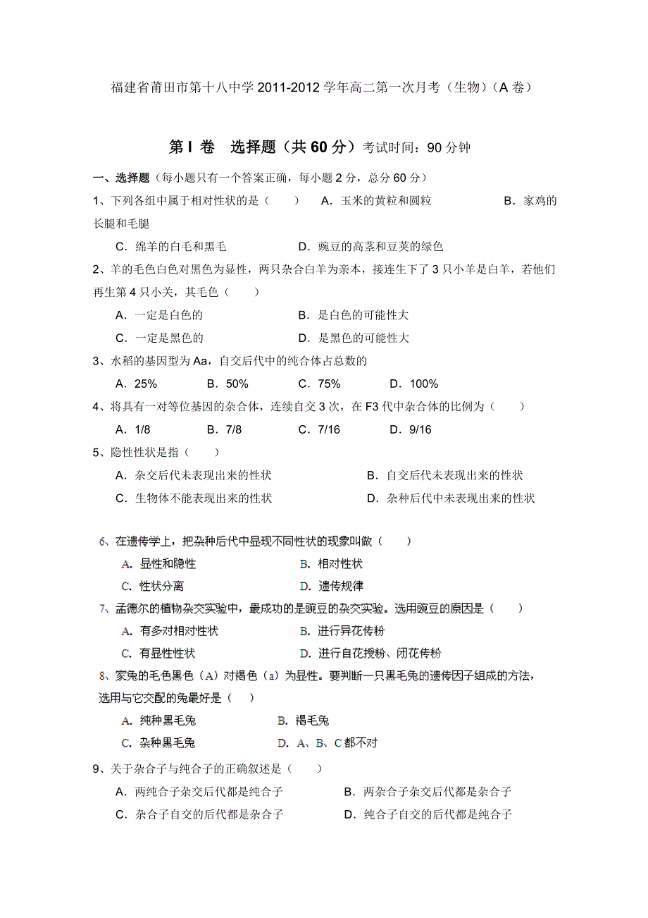 福建省莆田市第十八中学2011-2012学年高二第一次月考（生物）（A卷）.doc_第1页