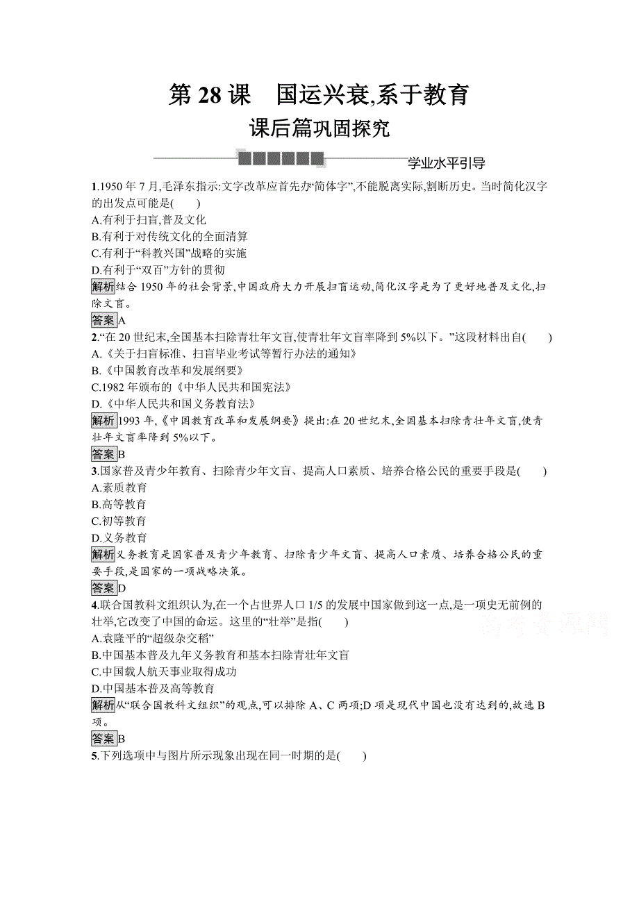 2019-2020学年历史岳麓版必修3课后习题：第28课　国运兴衰系于教育 WORD版含解析.docx_第1页