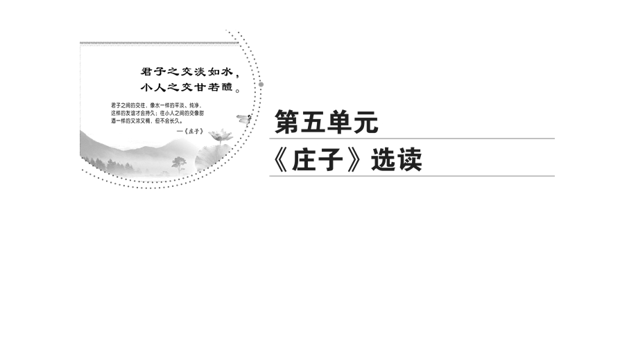 2020年人教版高中语文选修先秦诸家选读课件：第5单元　四　尊生 .ppt_第1页