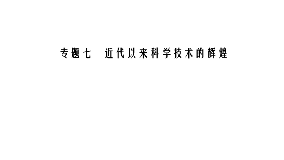 2020年人民版高中历史必修三课件：专题7 近代以来科学技术的辉煌　一 .ppt_第1页