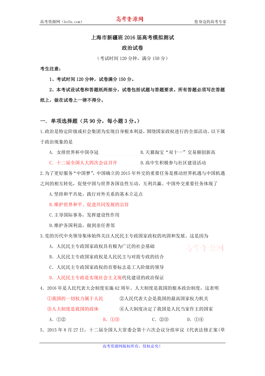 上海市新疆班2016届高考模拟测试政治试卷 WORD版含答案.doc_第1页