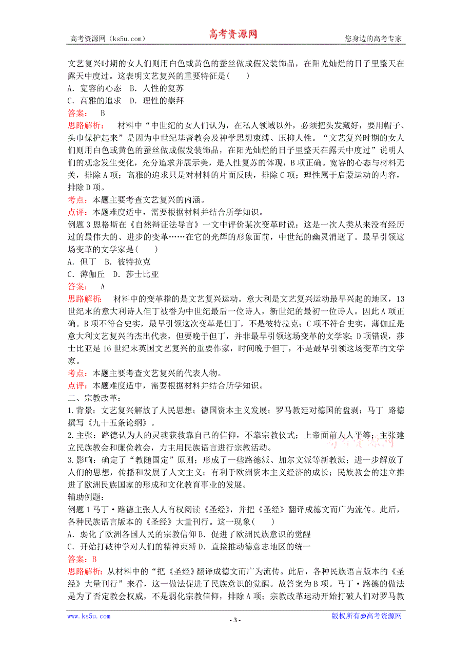 2019-2020学年历史新教材部编版必修中外历史纲要下 第8课 欧洲的思想解放运动 学案2 WORD版含答案.docx_第3页