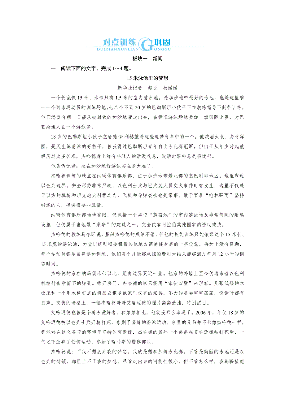 与名师对话2014高考语文对点训练：专题16-2 实用类文本阅读 新闻访谈 WORD版含答案.doc_第1页