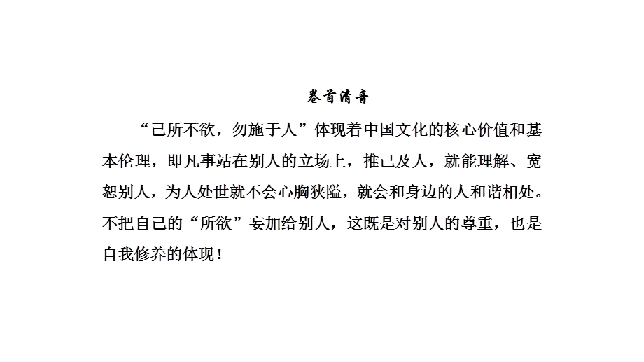 2020年人教版高中语文选修先秦诸家选读课件：第1单元　四　己所不欲勿施于人 .ppt_第3页