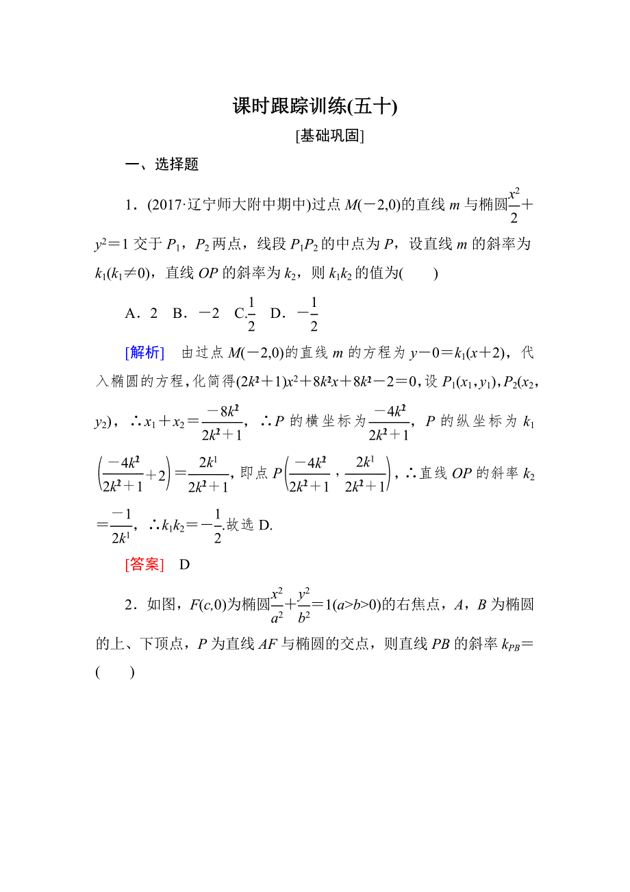 与名师对话2019届高三数学（文）一轮复习课时跟踪训练：第九章 平面解析几何 课时跟踪训练50 WORD版含解析.doc_第1页