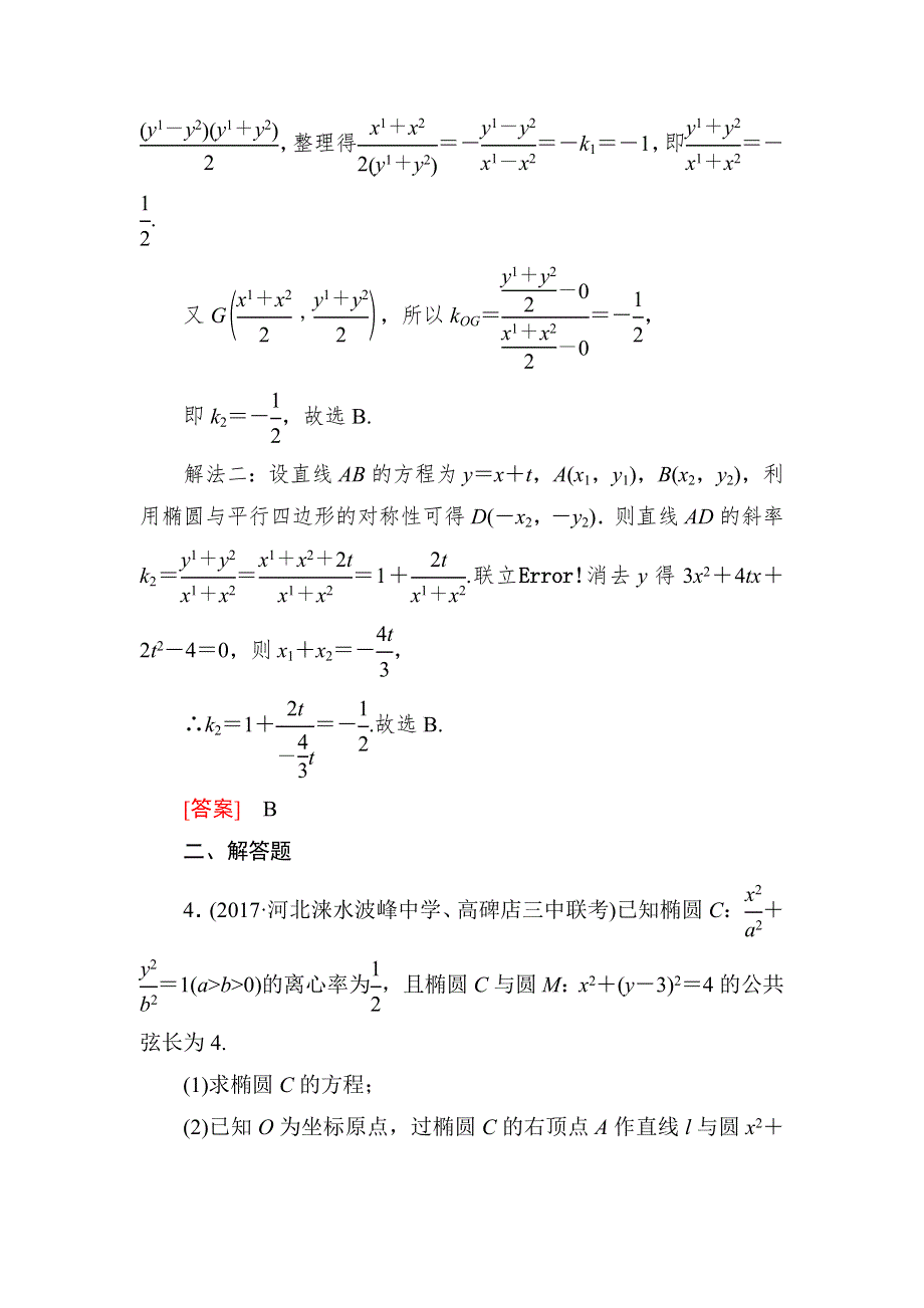 与名师对话2019届高三数学（文）一轮复习课时跟踪训练：第九章 平面解析几何 课时跟踪训练50 WORD版含解析.doc_第3页