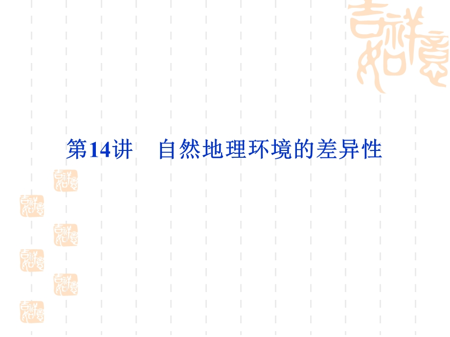 2012届高考地理一轮复习课件：第三单元第14讲　自然地理环境的差异性（湘教版）.ppt_第1页