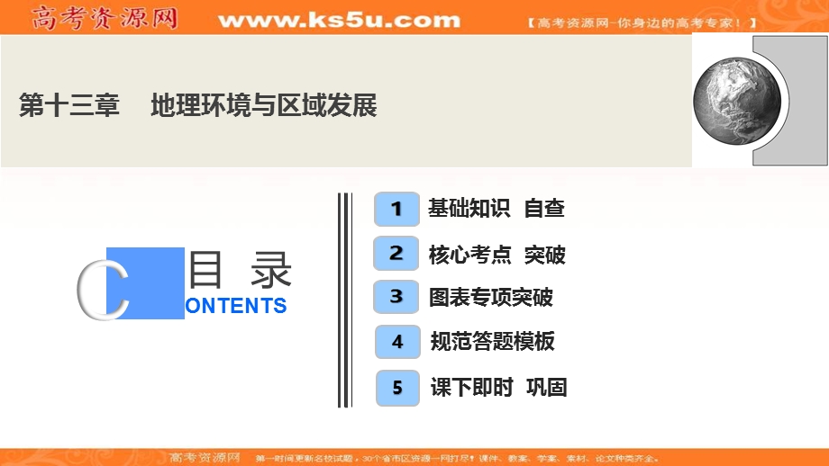 2021届新高考人教版地理一轮复习课件：第十三章 地理环境与区域发展 .ppt_第1页