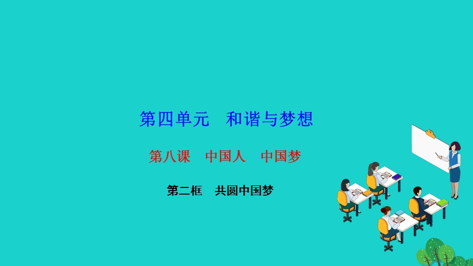 2022九年级道德与法治上册 第四单元 和谐与梦想第八课 中国人 中国梦 第二框 共圆中国梦作业课件 新人教版.ppt_第1页