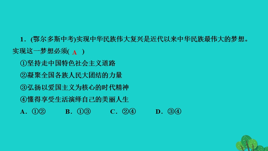 2022九年级道德与法治上册 第四单元 和谐与梦想第八课 中国人 中国梦 第二框 共圆中国梦作业课件 新人教版.ppt_第3页