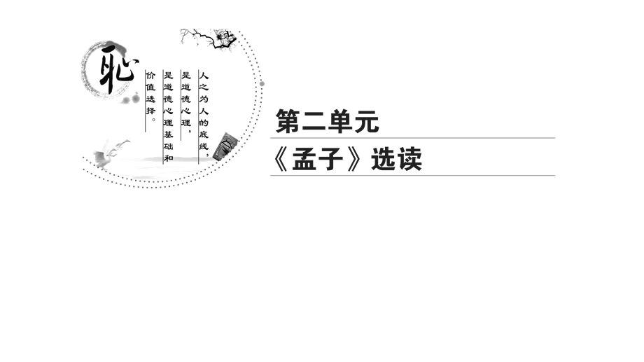 2020年人教版高中语文选修先秦诸家选读课件：第2单元　七　仁义礼智我固有之 .ppt_第1页