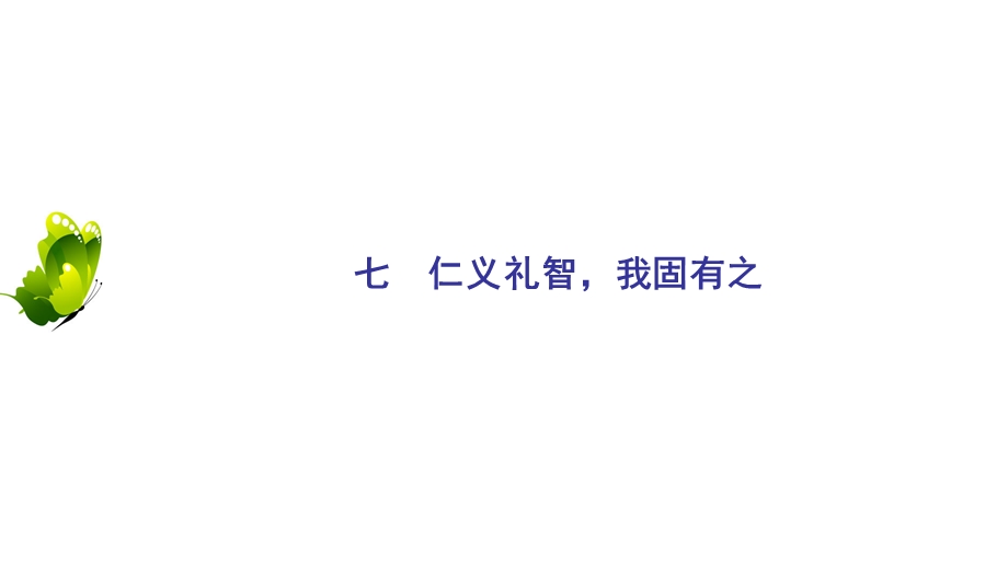 2020年人教版高中语文选修先秦诸家选读课件：第2单元　七　仁义礼智我固有之 .ppt_第2页