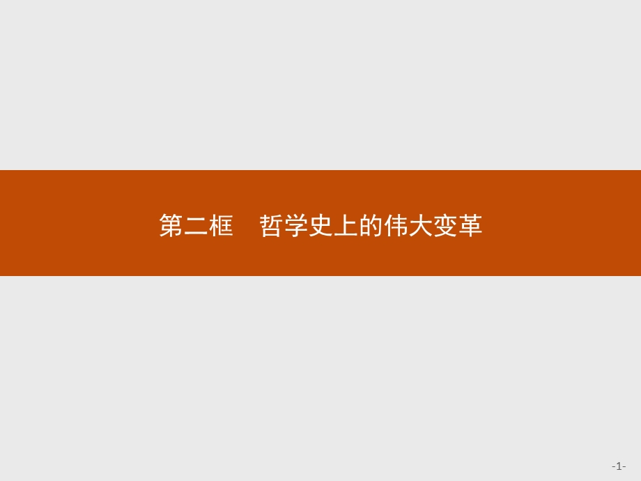 2015-2016学年高二思政人教版必修4课件：3.pptx_第1页