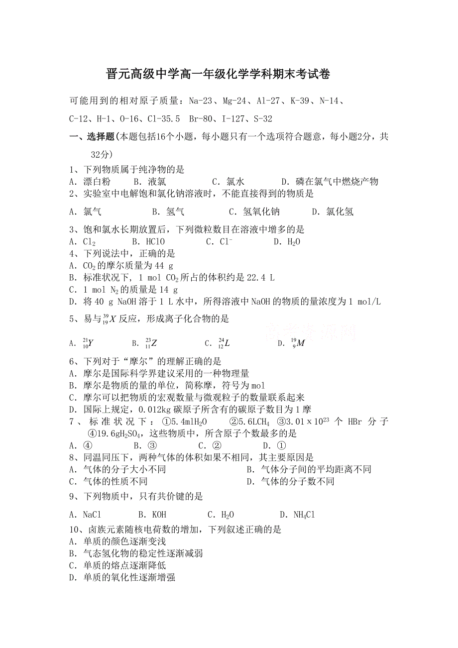 上海市晋元高级中学2012-2013学年高一上学期期末考试化学试题 WORD版含答案.doc_第1页