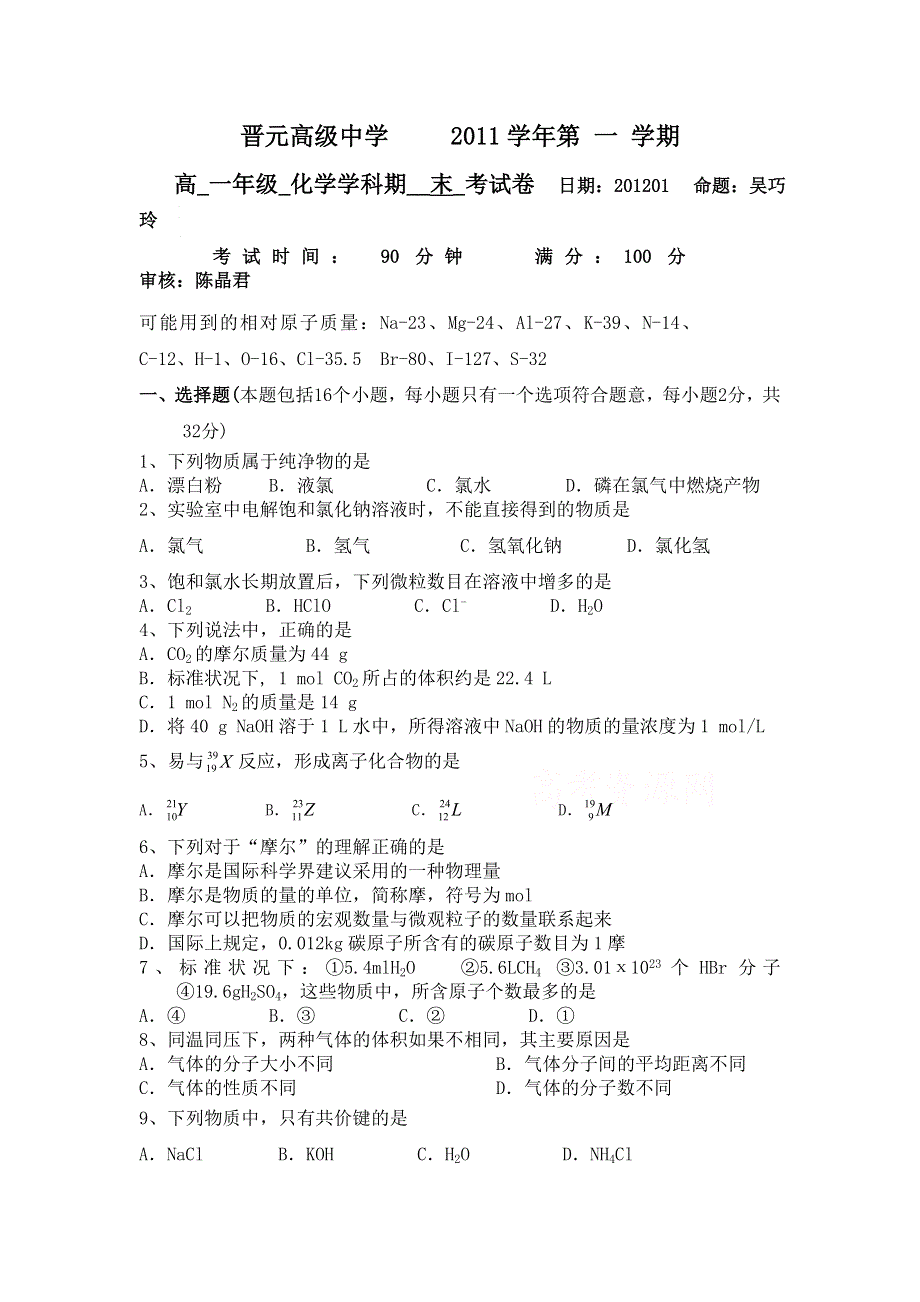 上海市晋元高级中学11-12学年高一上学期期末考试化学试题.doc_第1页