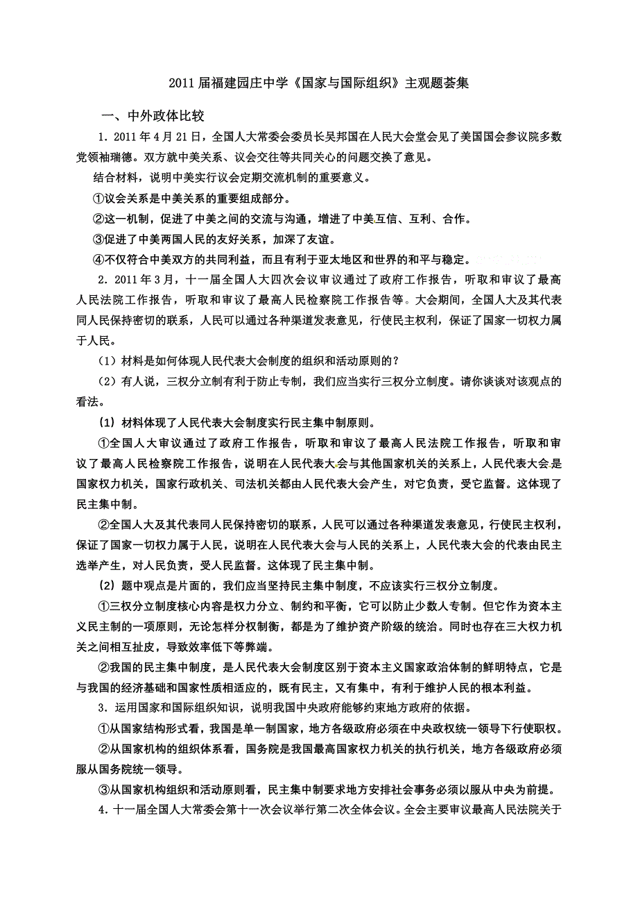 [原创]福建园庄中学2011届高三《国家与国际组织》主观题荟集.doc_第1页