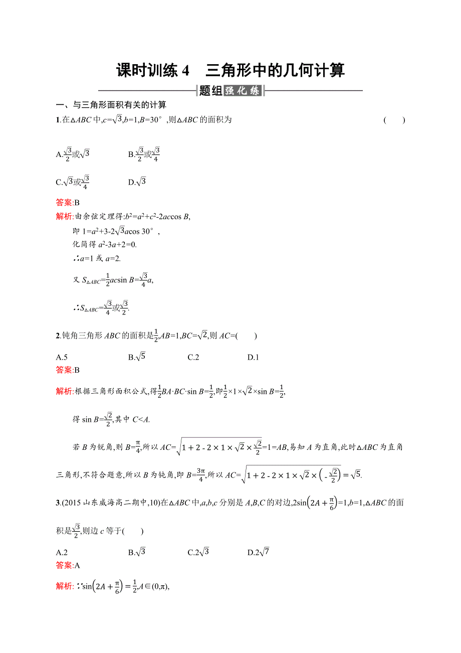 2015-2016学年高二数学人教A版必修5课时训练：1.docx_第1页