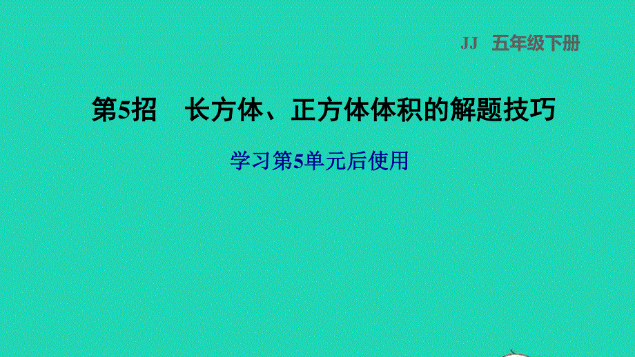 2022五年级数学下册 第5单元 长方体和正方体的体积第5招 长方体、正方体体积的解题技巧课件 冀教版.ppt_第1页