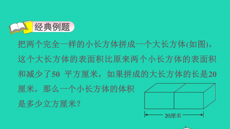 2022五年级数学下册 第5单元 长方体和正方体的体积第5招 长方体、正方体体积的解题技巧课件 冀教版.ppt_第3页