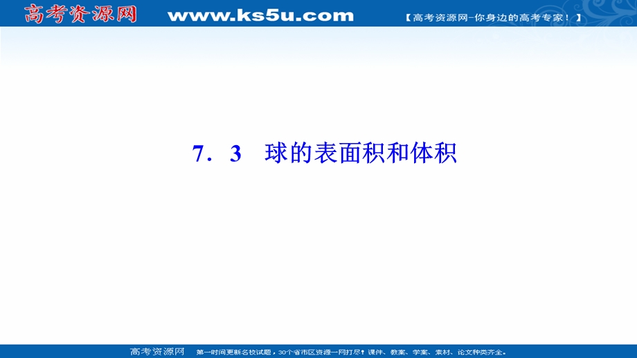 2020-2021学年北师大版数学必修2课件：第一章 7-3　球的表面积和体积 .ppt_第1页