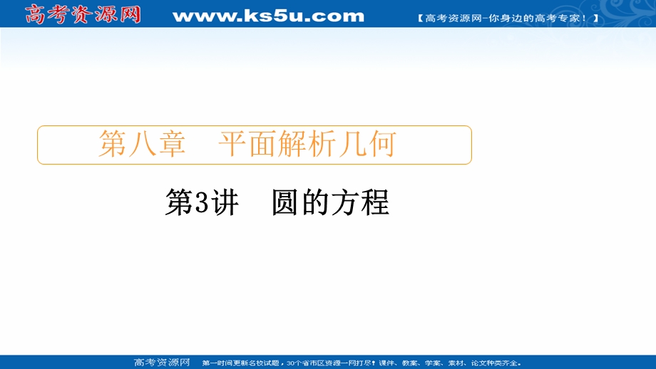 2021届山东高考数学一轮创新课件：第8章　第3讲　圆的方程 .ppt_第1页