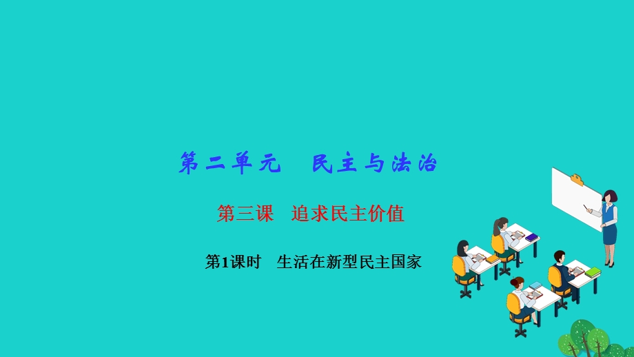 2022九年级道德与法治上册 第二单元 民主与法治第三课 追求民主价值第1框 生活在新型民主国家作业课件 新人教版.ppt_第1页