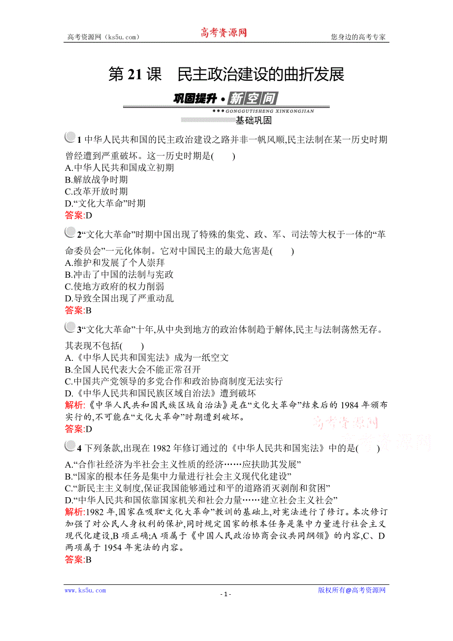 2019-2020学年历史高中人教版必修1检测：第21课　民主政治建设的曲折发展 WORD版含解析.docx_第1页