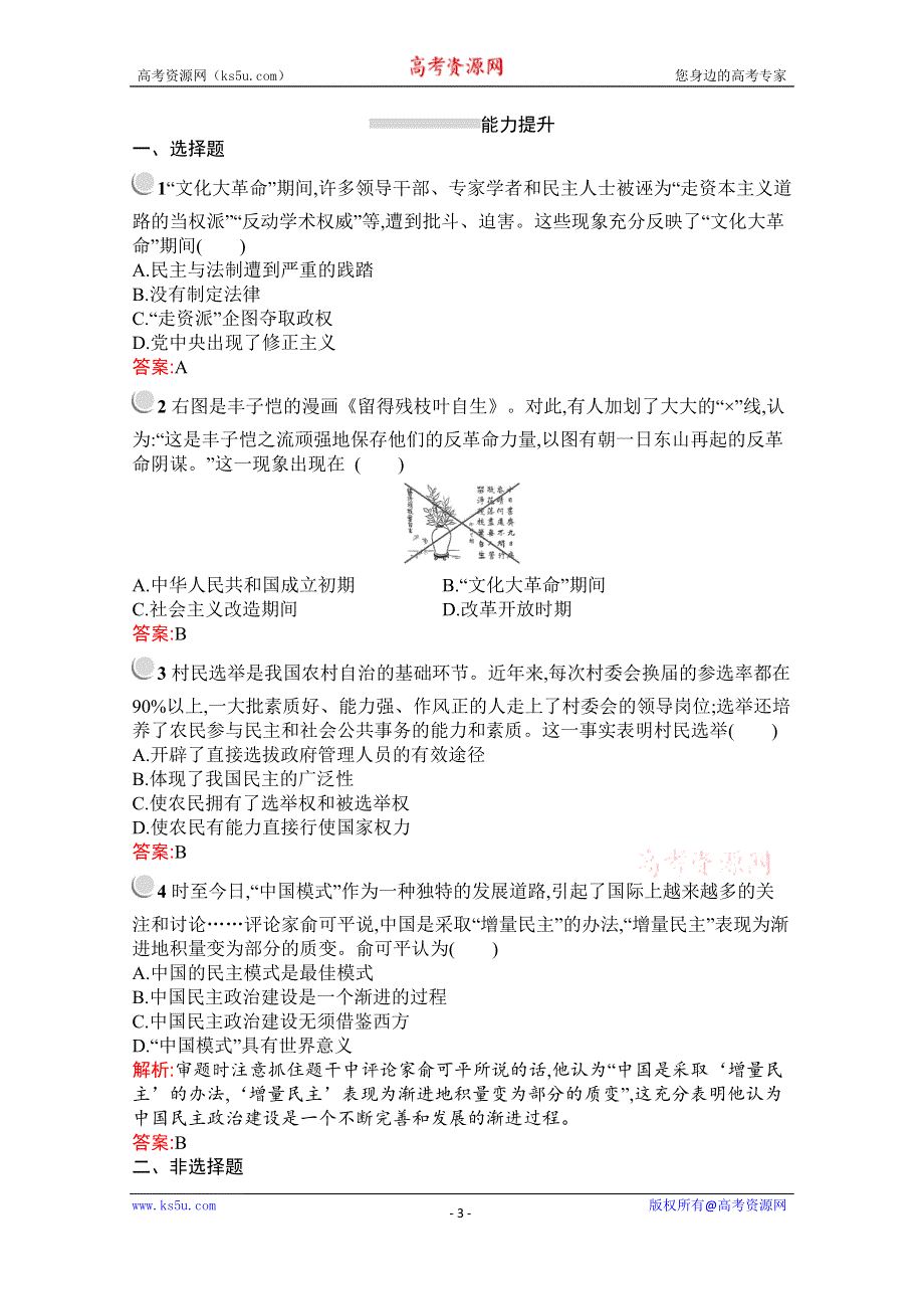 2019-2020学年历史高中人教版必修1检测：第21课　民主政治建设的曲折发展 WORD版含解析.docx_第3页