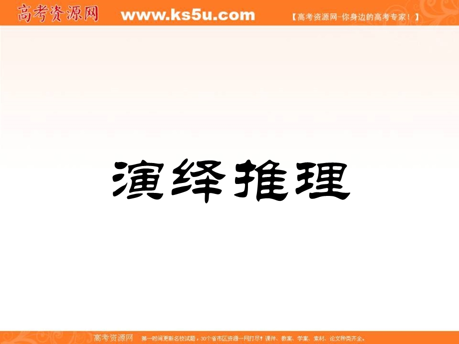 2018年优课系列高中数学人教B版选修2-2 2-1-2 演绎推理 课件（19张）1 .ppt_第1页