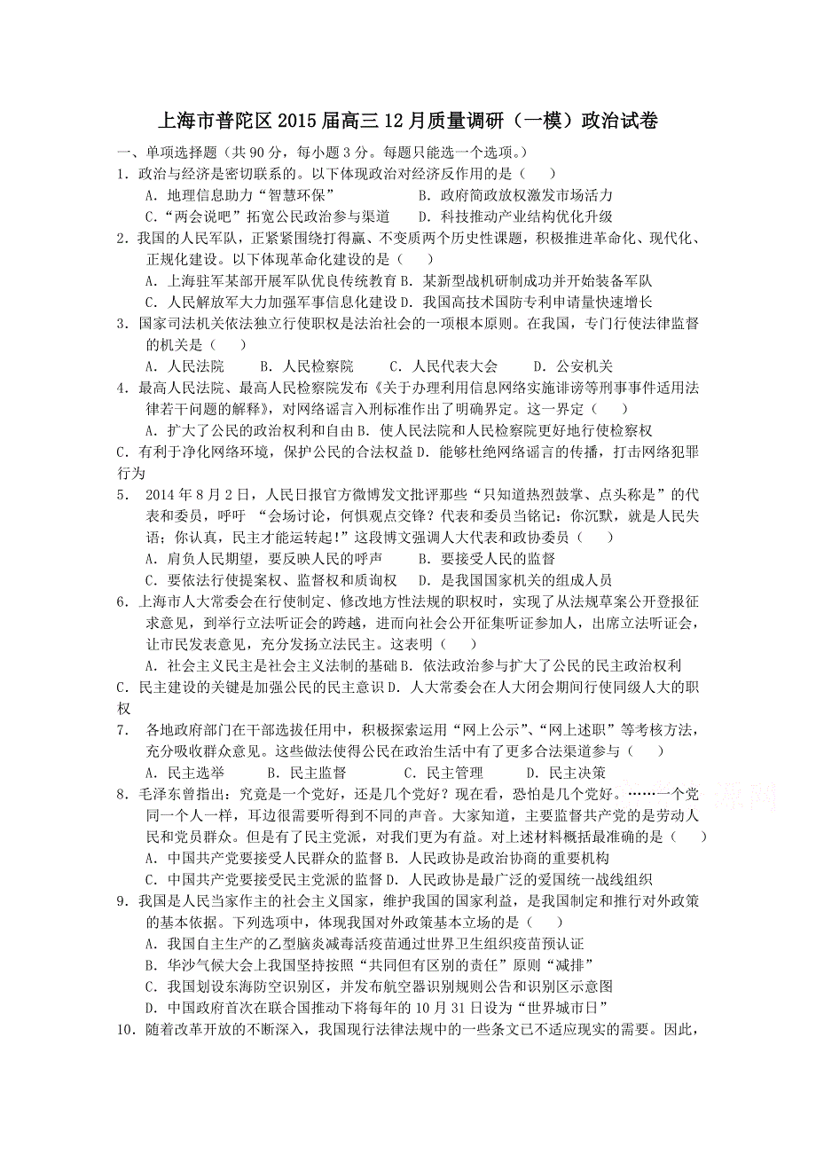 上海市普陀区2015届高三12月质量调研（一模）政治试题 WORD版含答案.doc_第1页