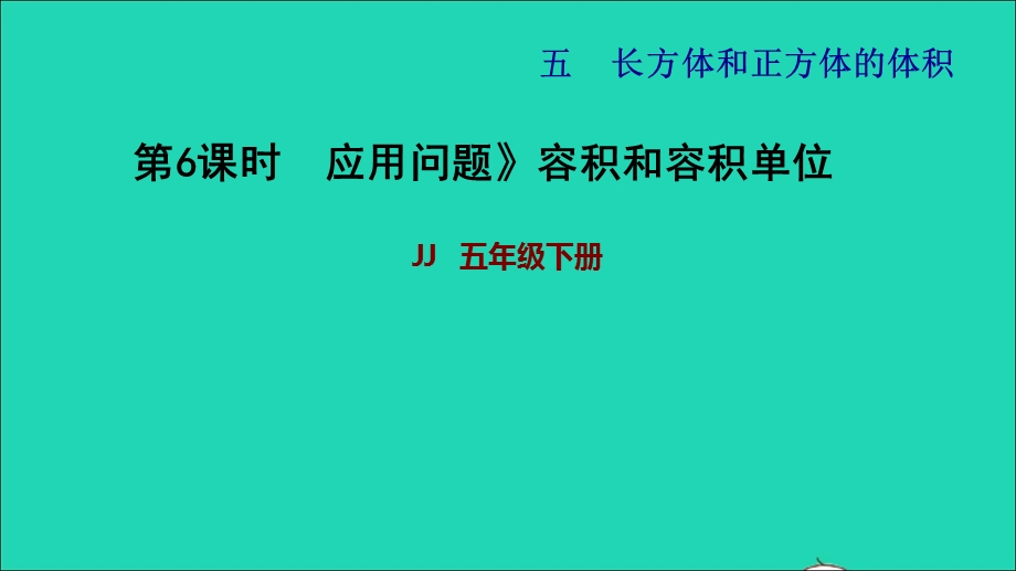 2022五年级数学下册 第5单元 长方体和正方体的体积第6课时应用问题容积和容积单位习题课件 冀教版.ppt_第1页